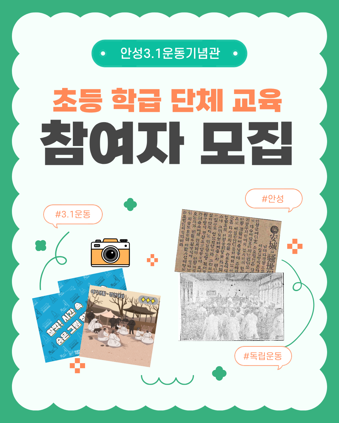 안성3.1운동기념관 초등 단체 교육 참여자 모집
