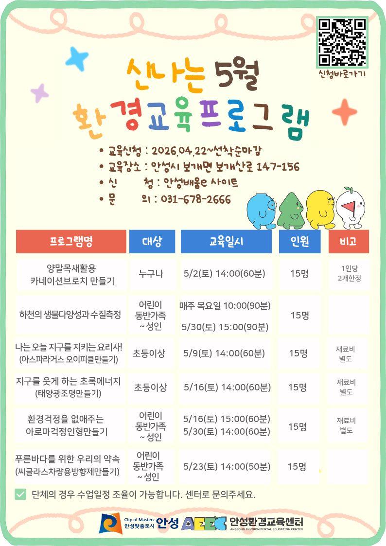 신나는 5월 환경교육프로그램