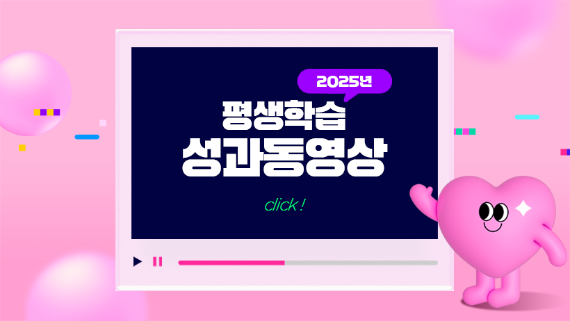 2025 평생학습 성과동영상