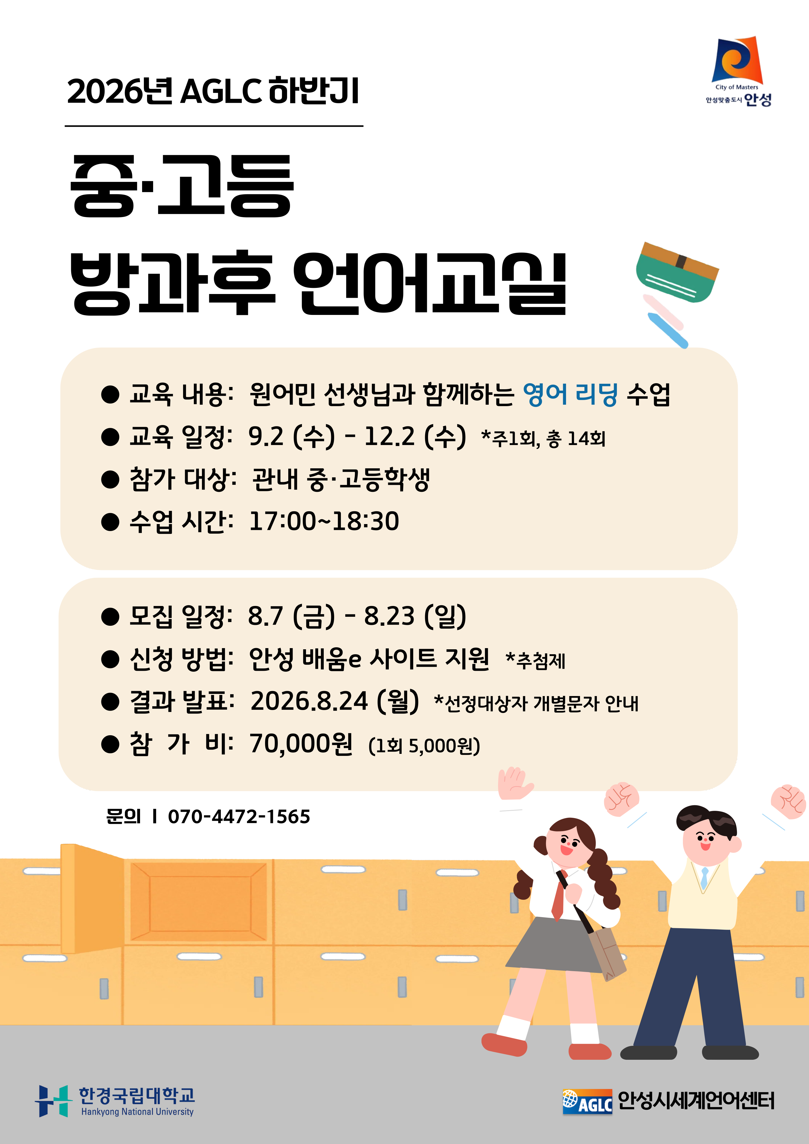 2026년 AGLC하반기 중&middot;고등 방과후 언어교실