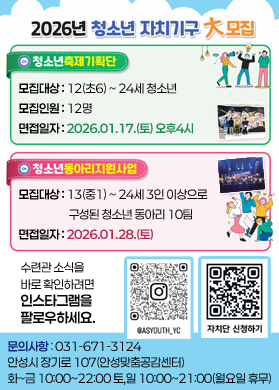 2026년 청소년 자치기구 대모집 /청소년축제기획단 /모집대상: 12(초6) ~ 24세 청소년 /모집인원: 12명 /면접일자: 2026.01.17(토) 오후4시 /청소년동아리지원사업 /모집대상: 13(중1) ~ 24세 3인 이상으로 구성된 청소년 동아리 10팀 /면접일자: 2026.01.28(토) /수련관 소식을 바로 확인하려면 인스타그램을 팔로우하세요. /문의사항:031-671-3124 /안성시 장기로 107(안성맞춤공감센터) /화~금 10:00~22:00, 토,일 10ㅣ00~21:00(월요일 휴무)