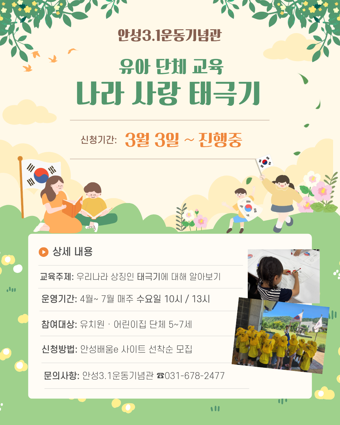안성3.1운동기념관 유아 단체 교육 참여자 모집