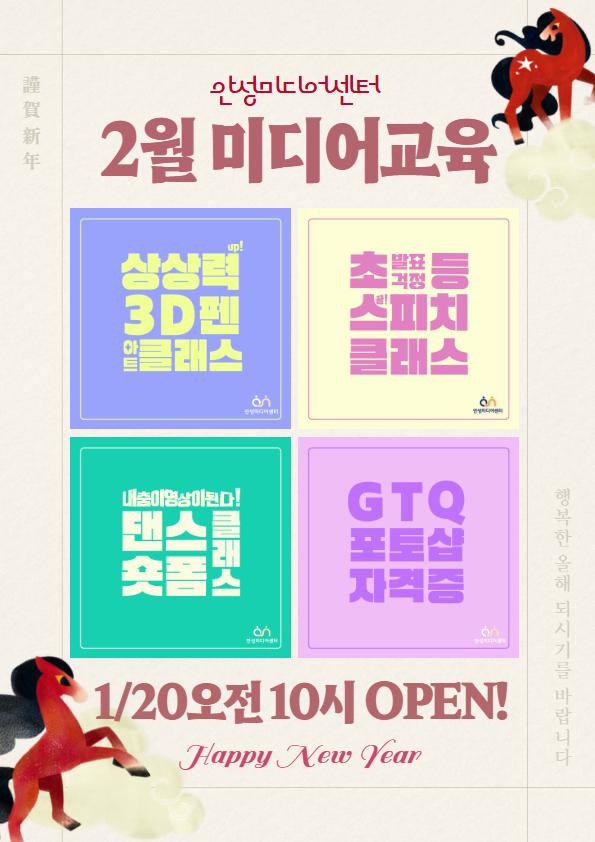 안성 미디어 센터 2월 미디어교육 1월 20일 오전 10시 오픈 - 상상력 3d펜 아트클래스 - 초등스피치클래스 - 내춤이 영상이 된다 댄스 숏폼 클래스 - GTQ 포토샵 자격증