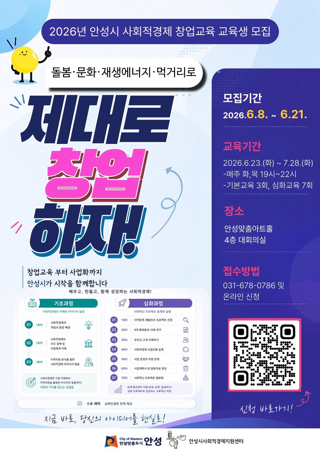 2026년 안성시 사회적경제 창업교육 교육생 모집