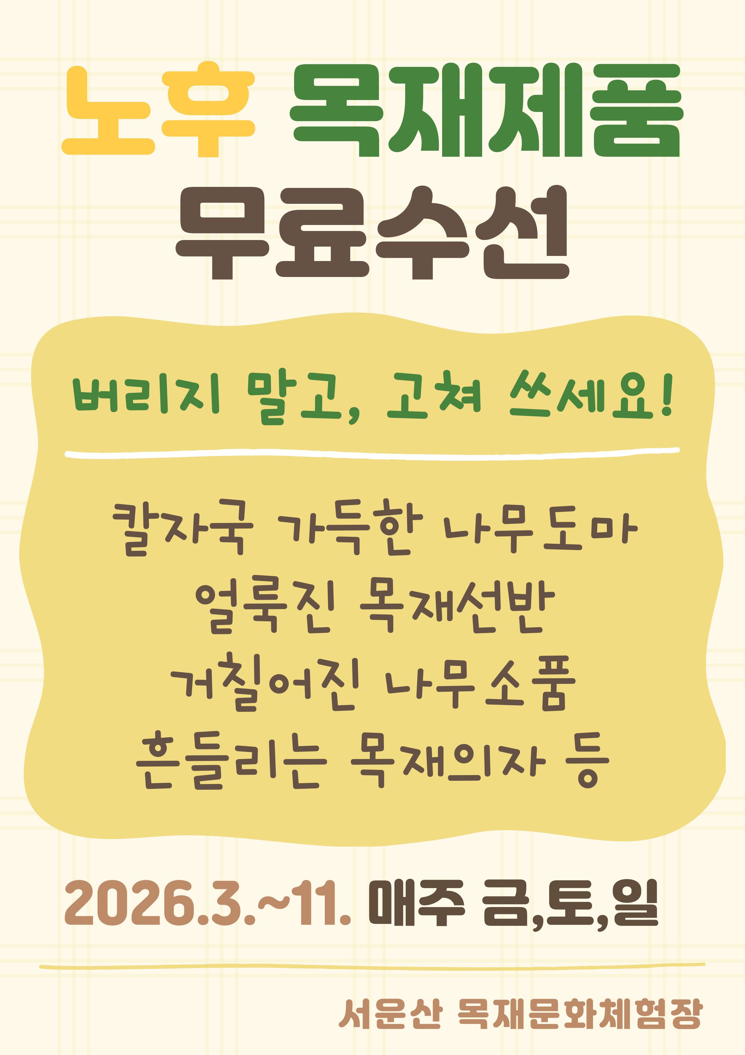 목재제품 무료수선