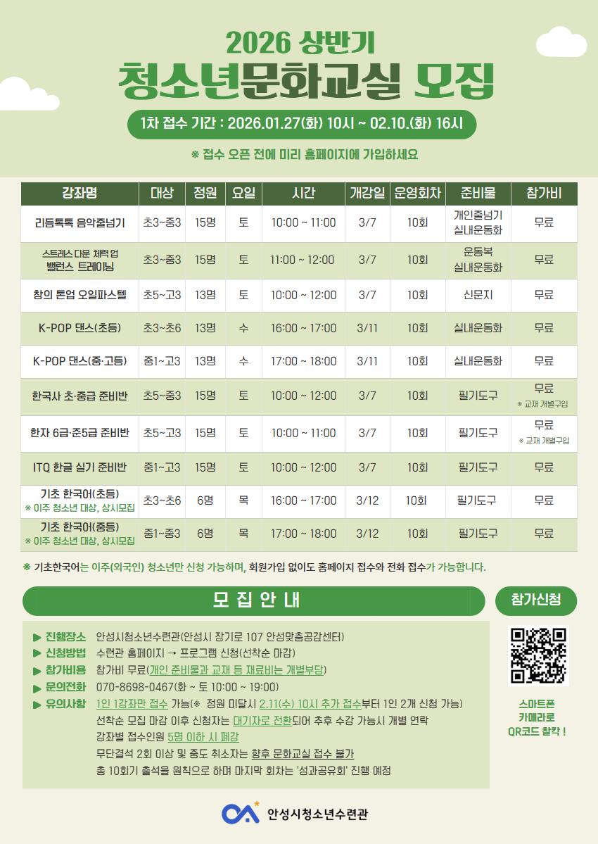 2026 상반기 청소년문화교실 모집 1차 접수 기간 : 2026.01.27(화) 10시 ~ 02.10.(화) 16시 ※ 접수 오픈 전에 미리 홍페이지에 가입하세요