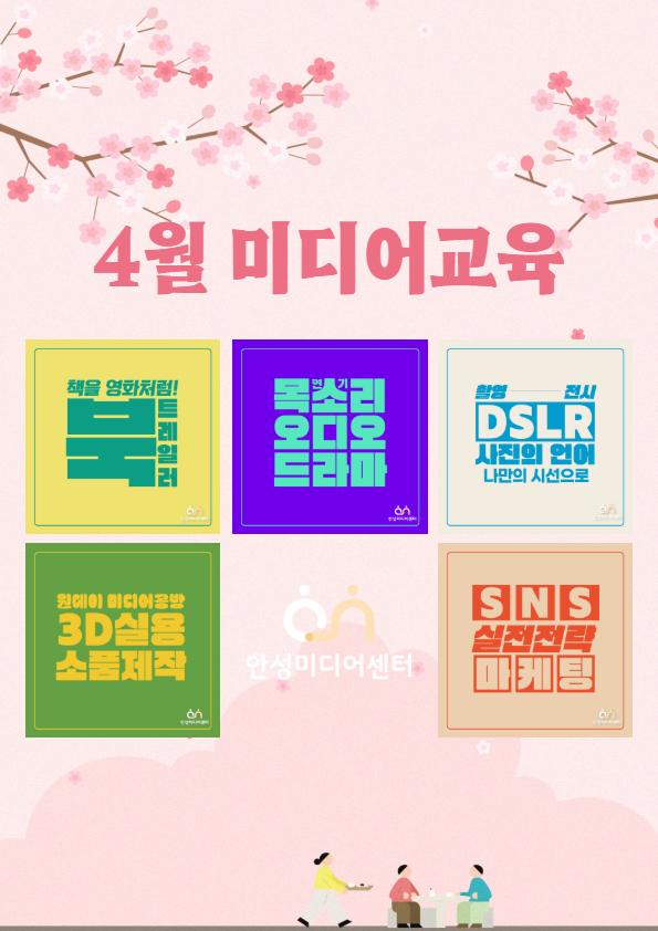 4월 미디어교육
