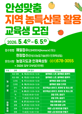 안성맞춤-지역농특산물-활용-교육생모집