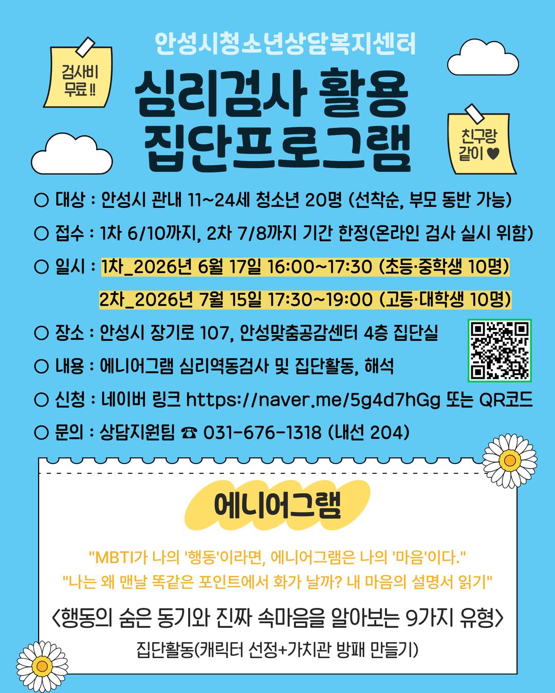 안성시청소년상담복지센터 심리검사 활용 집단프로그램