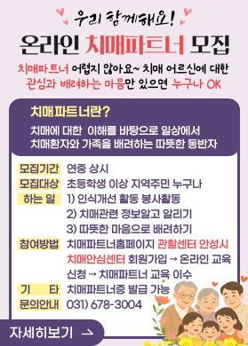 우리 함께해요! 온라인 치매파트너 모집 /치매파트너 어렵지 않아요~ 치매 어르신에 대한 관심과 배려하는 마음만 있으면 누구나 OK /치매파트너란? -치매에 대한 이해를 바탕으로 일상에서 치매환자와 가족을 배려하는 따뜻한 동반자 /모집기간: 연중 상시 /모집대상: 초등학생 이상 지역주민 누구나 /하는 일: 1) 인식개선 활동 봉사활동 2) 치매관련 정보알고 알리기 3) 따뜻한 마음으로 배려하기 /참여방법: 치매파트너홈페이지 관할센터 안성시치매안심센터 회원가입 &rarr; 온라인 교육 신청 &rarr; 치매파트너 교육 이수 /기타: 치매파트너증 발급 가능 /문의안내: 031) 678-3004 /자세히보기