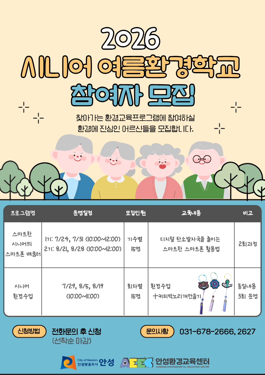 2026 시니어 여름환경학교 참여자 모집