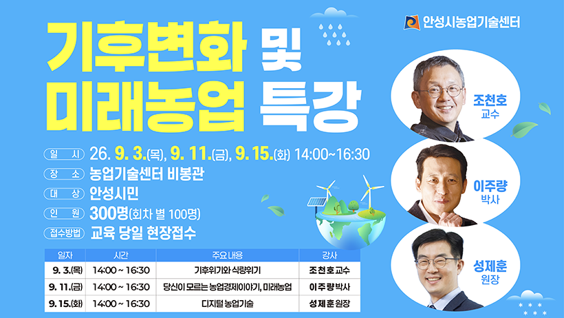 기후변화 및 미래농업 특강