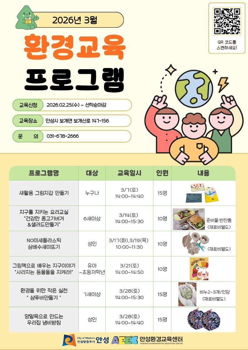 2026년 3월 환경교육 프로그램