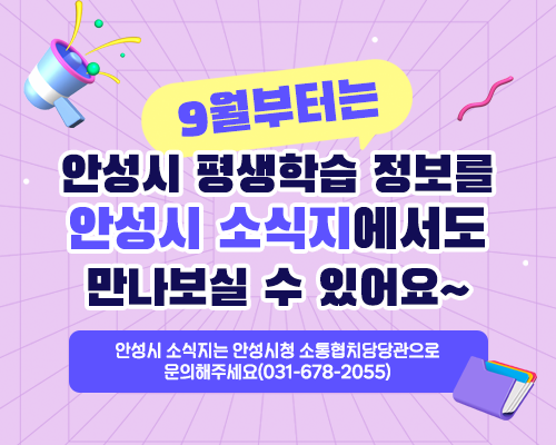 9월부터는 안성시 평생학습 정보를 안성시 소식지에서도 만나보실 수 있어요~ 안성시 소식지는 안성시청 소통협치담당관으로 문의해주세요(031-678-2055)