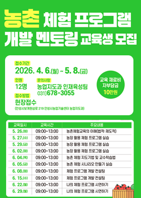 농촌체험프로그램 개발 멘토링 교육생 모집