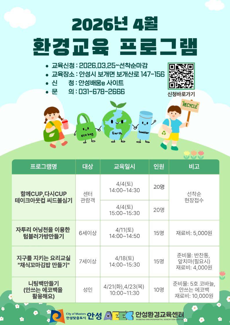2026년 4월 환경교육 프로그램