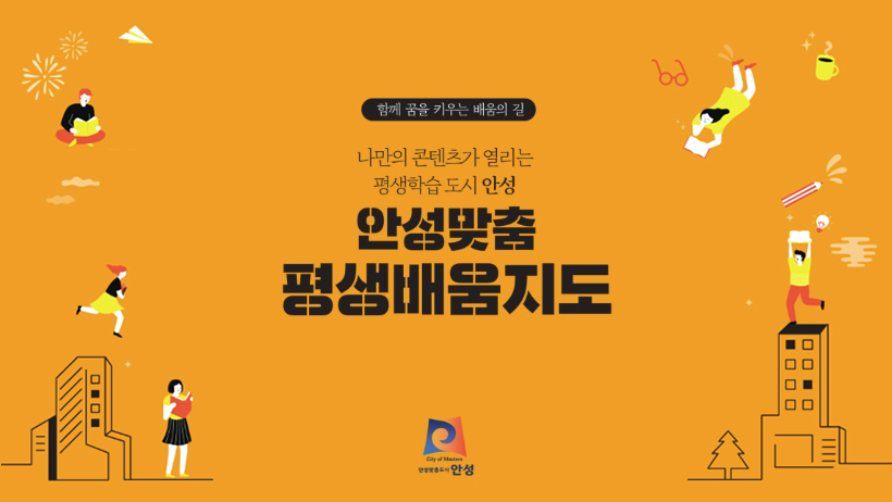 함께 꿈을 키우는 배움의 길 나만의 콘텐츠가 열리는 평생학습 도시 안성 안성맞춤 평생배움지도