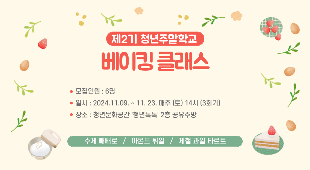 제2기-청년주말학교-베이킹클래스-001.png