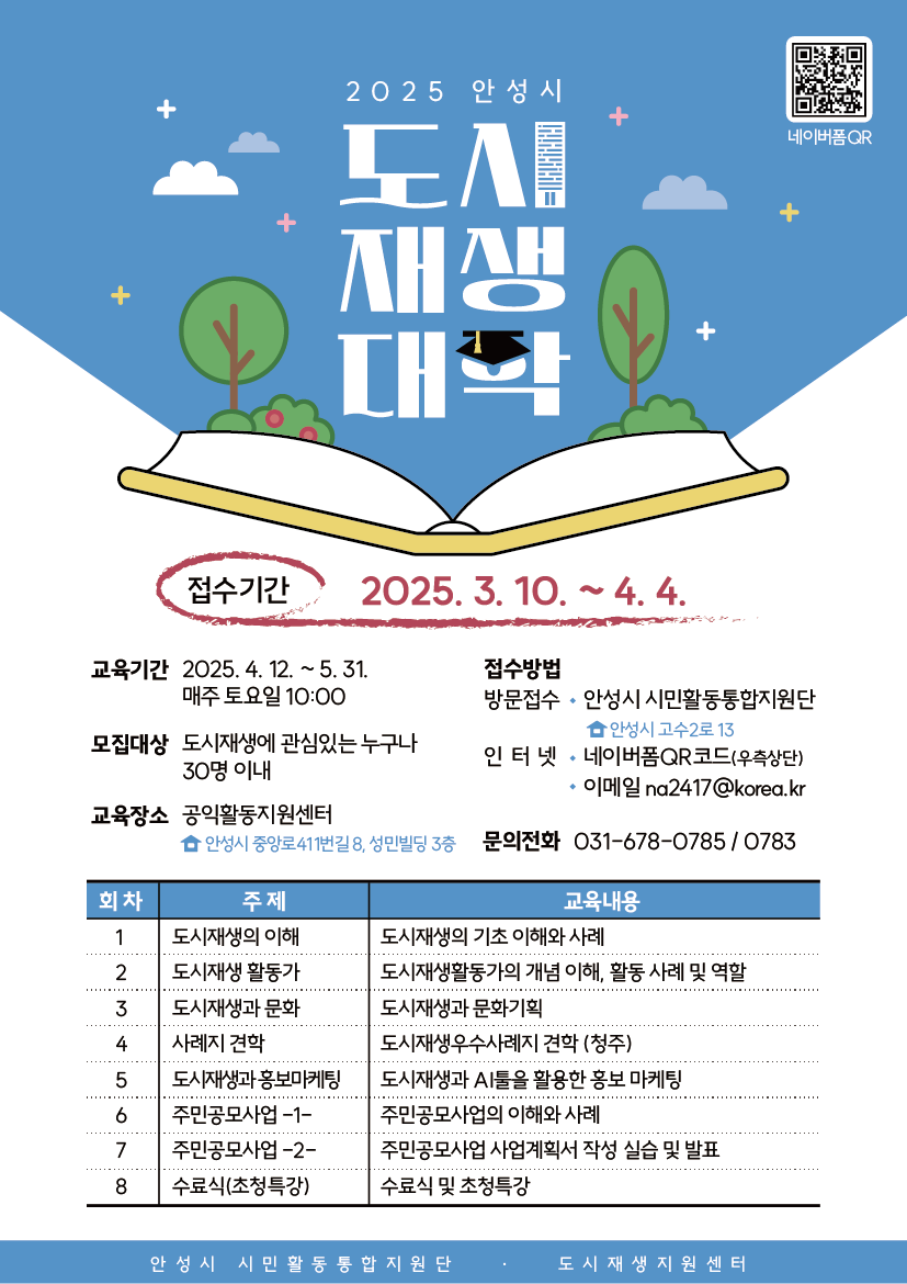 홍보문(2025년 안성시 도시재생대학 수강생 모집).png