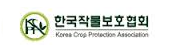 한국작물보호협회 Korea Crop Protection Assosiation