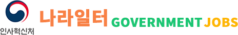 인사혁신처 나라일터 government jobs