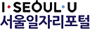 i seoul u 서울일자리포털