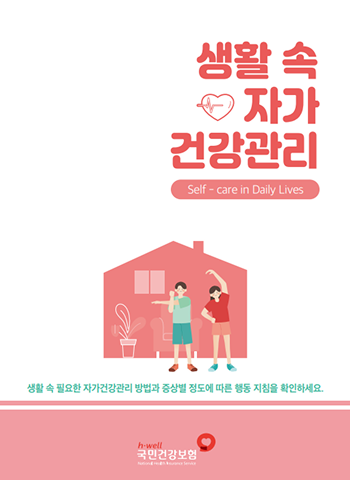 생활 속 자가 건강관리