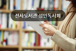 진사도서관 성인독서회