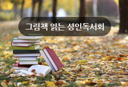 그림책 읽는 성인 독서회