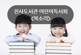 진사도서관 어린이독서회 북소리