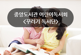 중앙도서관 어린이독서회 꾸러기 독서단