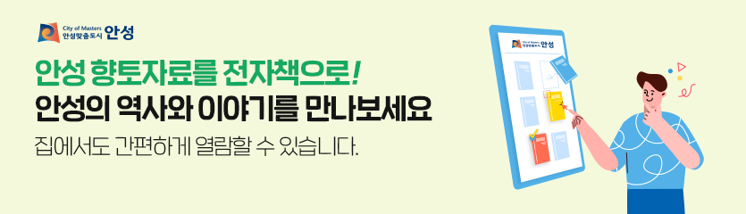 안성 향토자료를 전자책으로!
안성의 역사와 이야기를 만나보세요. 집에서도 간편하게 열람할 수 있습니다.