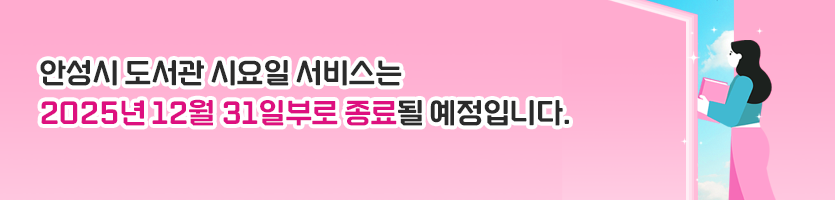 안성시 도서관 시요일 서비스는 2025년 12월 31일부로 종료될 예정입니다.