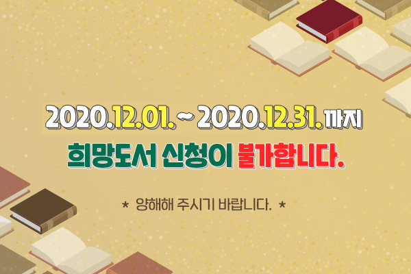 2020.12.01. ~ 2020.12.31.까지 희망도서 신청이 불가합니다. 양해해 주시기 바랍니다.