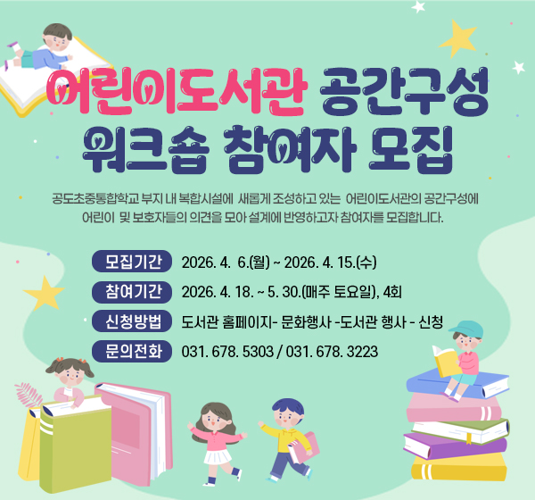 
                안성시 어린이도서관 공간구성 워크숍 참여자 모집

                공도초중통합학교 부지 내 복합시설에  새롭게 조성하고 있는      
                어린이도서관의 공간구성에 어린이  및 보호자들의 의견을 모아 
                설계에 반영하고자 참여자를 모집합니다.
                
                캐시삭제 방법 (IE(인터넷 익스플로러), 엣지, 크롬 동일)
                01. 브라우저 창을 열고 Ctrl + Shift + Del 키를 누릅니다.
                02. 쿠키 및 기타 사이트 데이터, 캐시된 이미지 및 파일을 체크 후 데이터 삭제(지금 지우기)를 클릭합니다.
                03. 도서관 홈페이지를 새로고침합니다.
                
            