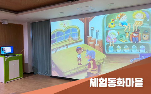 아양도서관 체험동화마을 사진입니다.