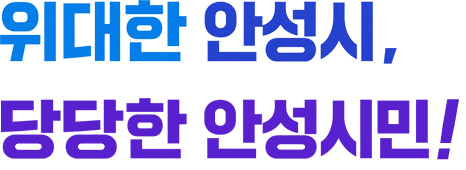 위대한 안성시, 당당한 안성시민!