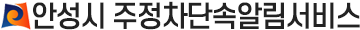안성시 주정차단속알림서비스