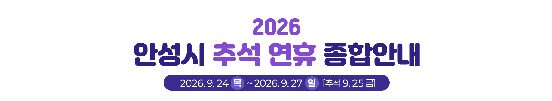 2026 안성시 설 연휴 종합안내 2026.2.14 토 ~ 2.18 수