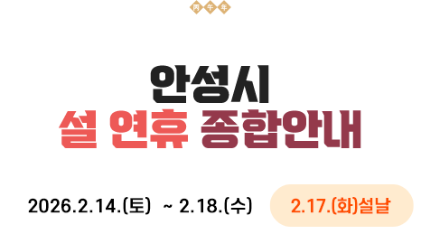 2026 안성시 설 연휴 종합안내 2026.2.14 토 ~ 2.18 수