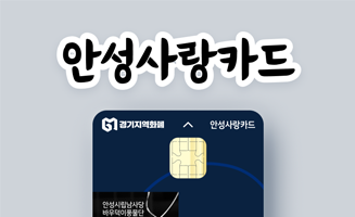 안성사랑카드 이미지
