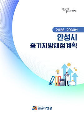 2026~2030년 안성시 중기지방재정계획