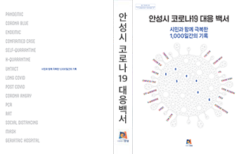 안성시 코로나19 대응백서 : 시민과 함께 극복한 1,000일간의 기록