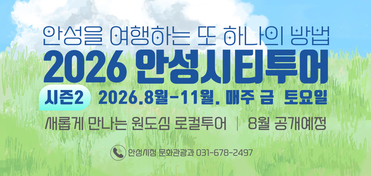  
		안성을 여행하는 또 하나의 방법 2026안성시티투어 운영