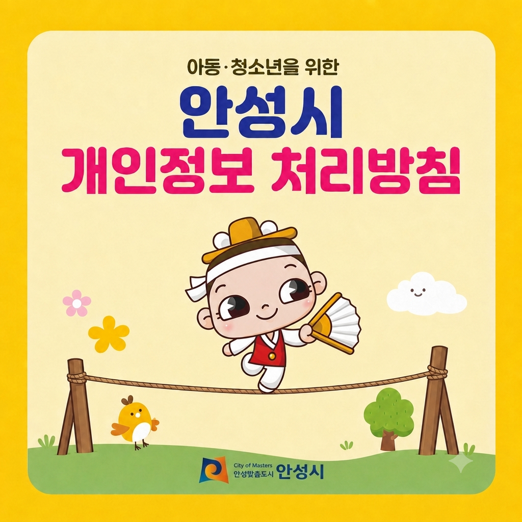 아동청소년을 위한 안성시 개인정보 처리방침