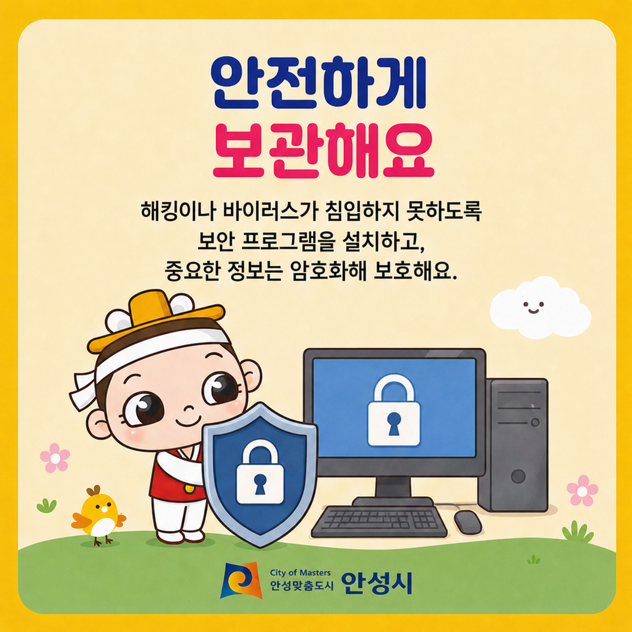 안전하게 보관해요 해킹이나 바이러스가 침입하지 못하도록 보안 프로그램을 설치하고, 중요한 정보는 암호화해 보호해요.