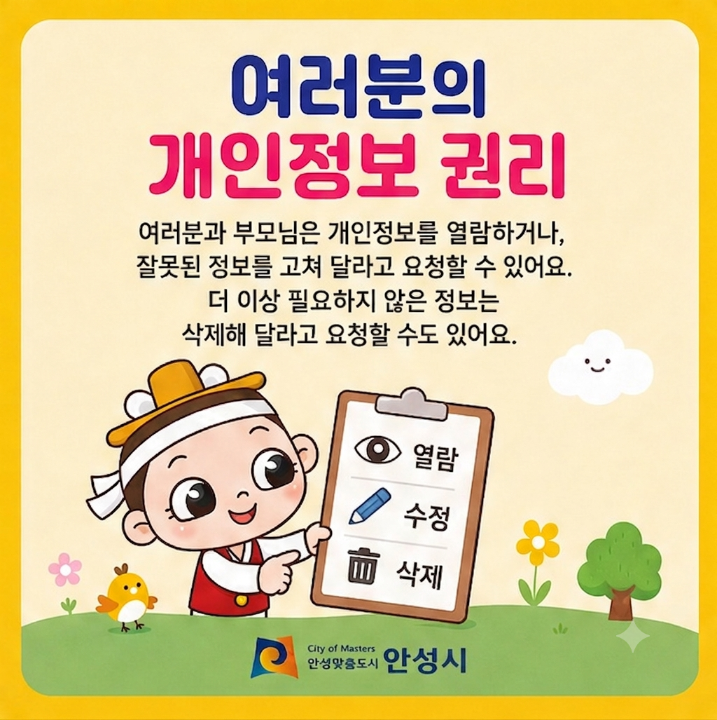 여러분의 개인정보 권리 여러분과 부모님은 개인정보를 열람하거나, 잘못된 정보를 고쳐 달라고 요청할 수 있어요. 더이상 필요하지 않은 정보는 삭제해 달라고 요청할 수도 있어요.