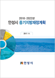2018-2022년 안성시 중기지방재정계획