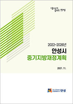 2022~2026년 안성시 중기지방재정계획