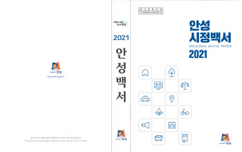 2021 안성시정백서 표지